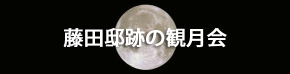 藤田邸跡の観月会2005
