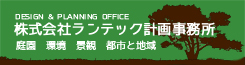 株式会社ランテック計画事務所