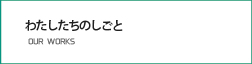 わたしたちのしごと