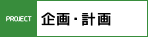 企画・計画