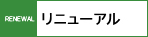 リニューアル
