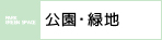 公園緑地