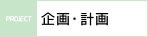 企画・計画