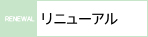 リニューアル