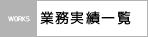 業務実績一覧
