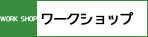 ワークショップ