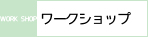 ワークショップ